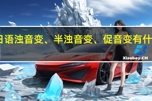 日语浊音变、半浊音变、促音变有什么规律