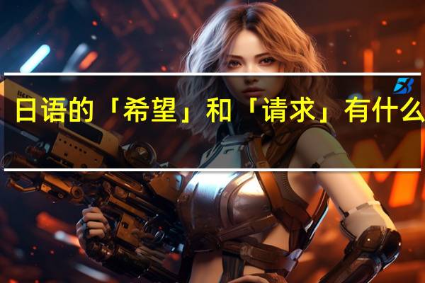 日语的「希望」和「请求」有什么不同