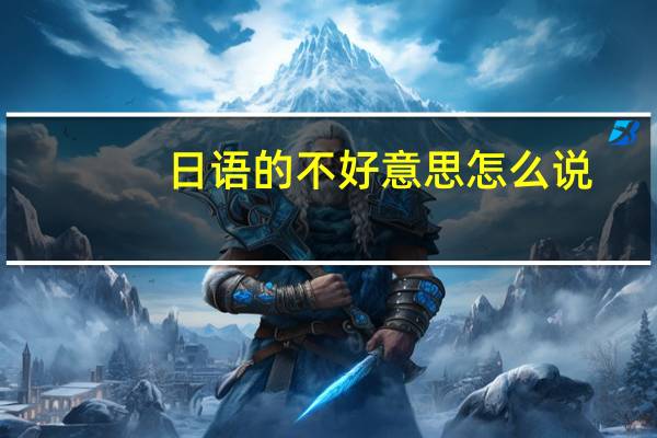 日语的不好意思怎么说