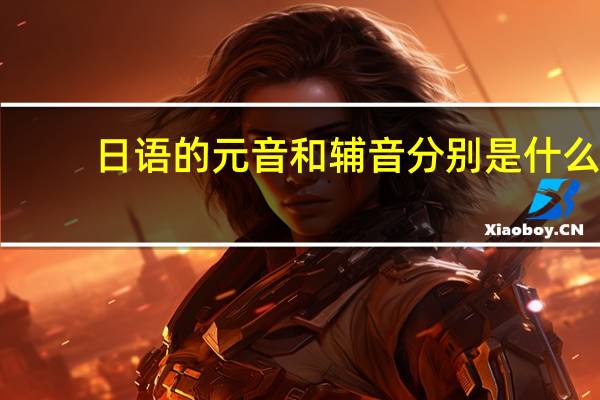 日语的元音和辅音分别是什么