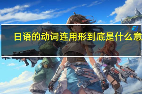 日语的动词连用形到底是什么意思
