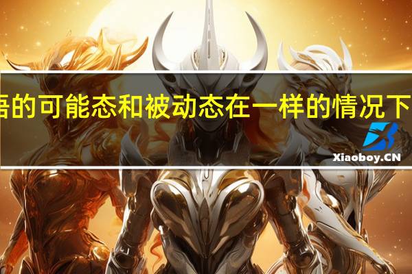 日语的可能态和被动态在一样的情况下怎么区分