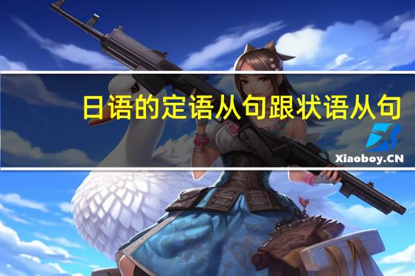 日语的定语从句跟状语从句