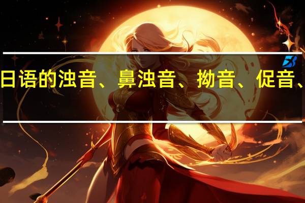 日语的浊音、鼻浊音、拗音、促音、长音，你分得清吗