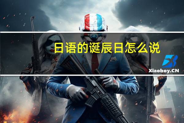 日语的诞辰日怎么说