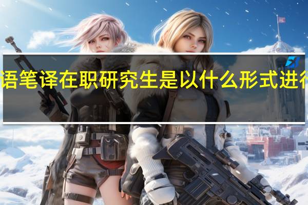 日语笔译在职研究生是以什么形式进行招生的