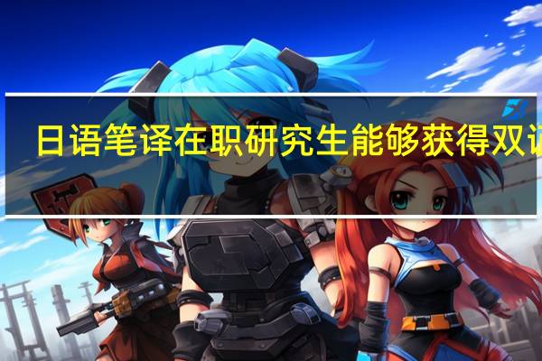 日语笔译在职研究生能够获得双证吗
