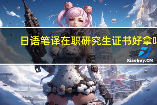 日语笔译在职研究生证书好拿吗