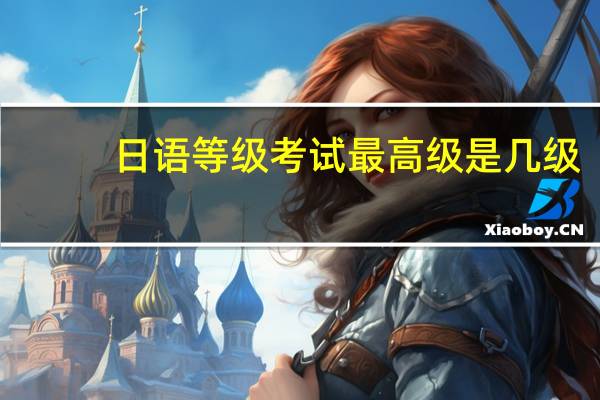 日语等级考试最高级是几级