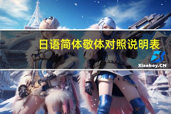 日语简体敬体对照说明表