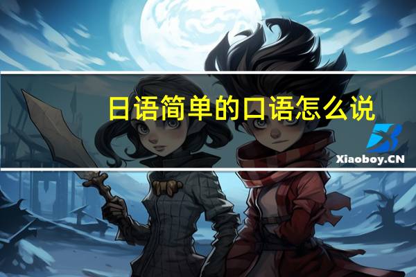 日语简单的口语怎么说