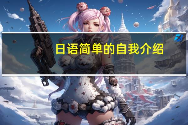 日语简单的自我介绍