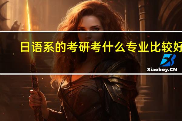 日语系的考研考什么专业比较好~