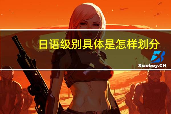 日语级别具体是怎样划分