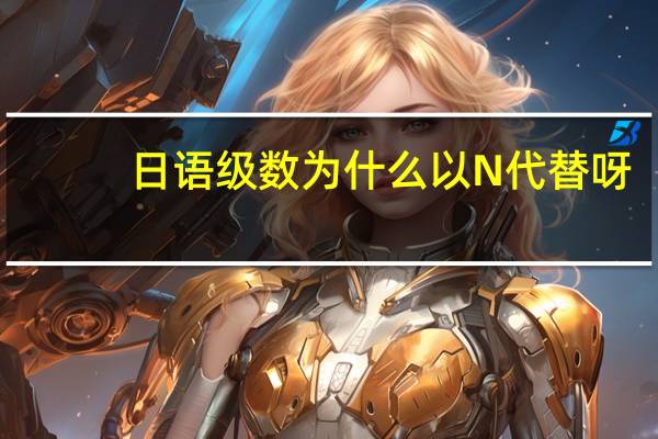 日语级数为什么以N代替呀