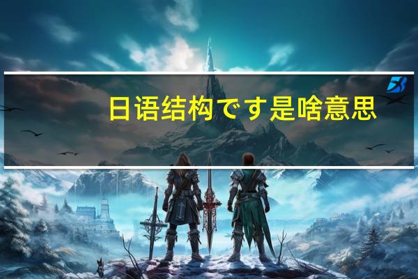 日语 结构です是啥意思