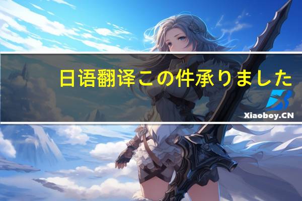 日语翻译 この件承りました。