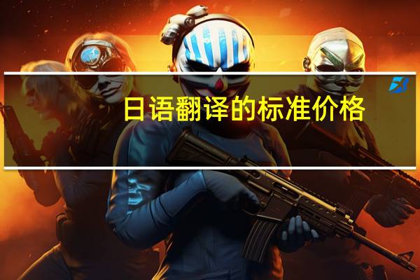 日语翻译的标准价格，工资是多少