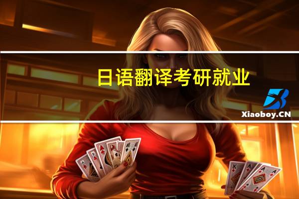 日语翻译考研就业
