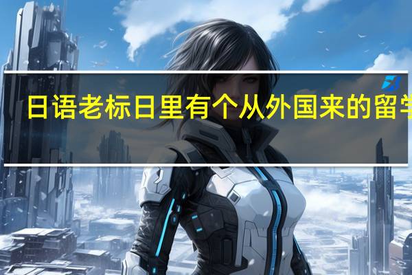 日语 老标日里 有个 从外国来的留学生，研究生 ，多いのです 应该是 多いいです，为什么写成 多いのです