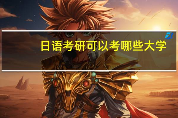 日语考研可以考哪些大学