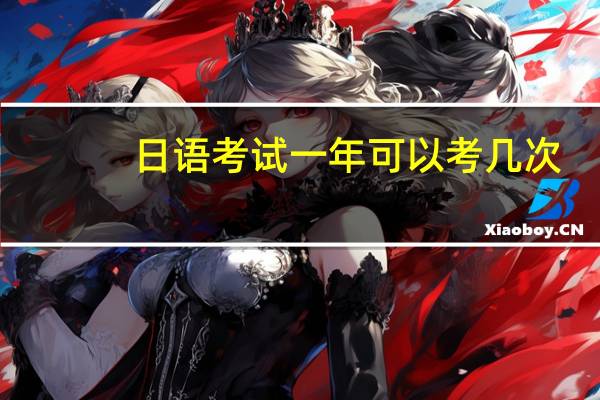 日语考试一年可以考几次
