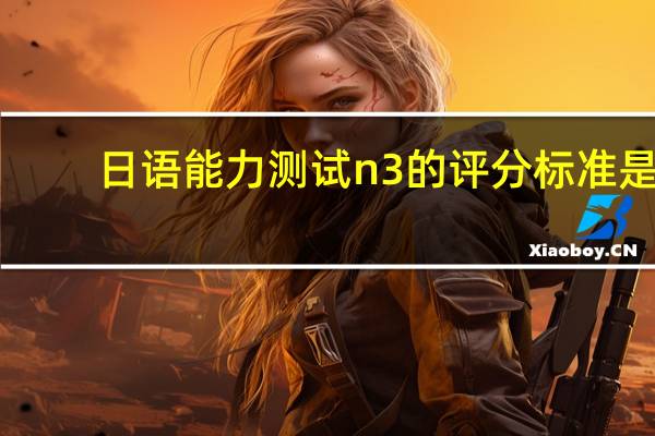 日语能力测试n3的评分标准是
