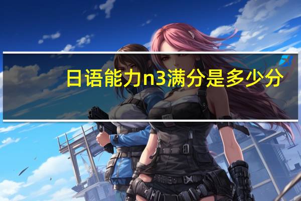 日语能力n3 满分是多少分