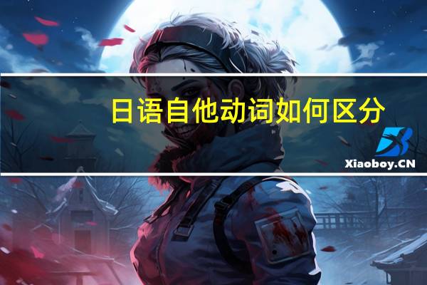 日语自他动词如何区分