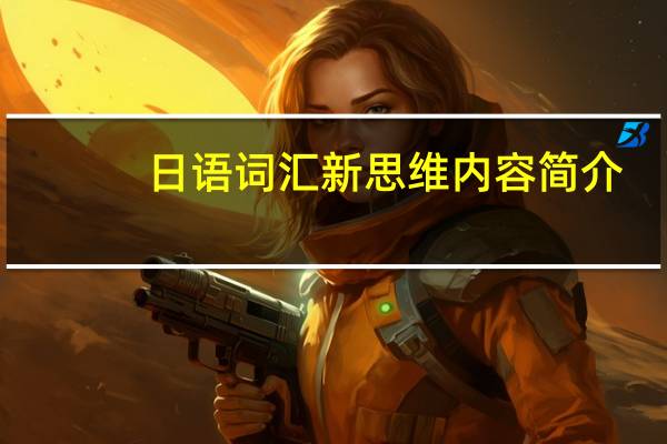 日语词汇新思维内容简介