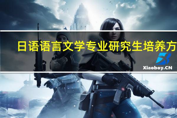 日语语言文学专业研究生培养方案