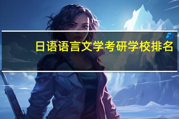 日语语言文学考研学校排名