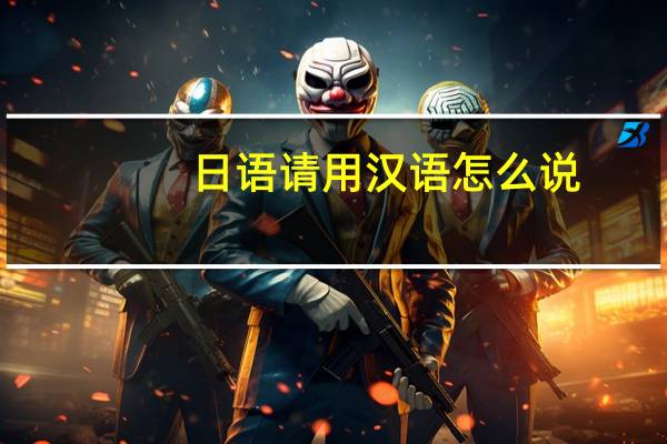 日语请用汉语怎么说
