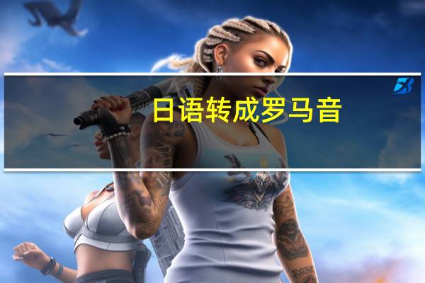 日语转成罗马音（日文罗马音翻译器）