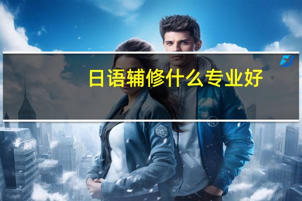日语辅修什么专业好