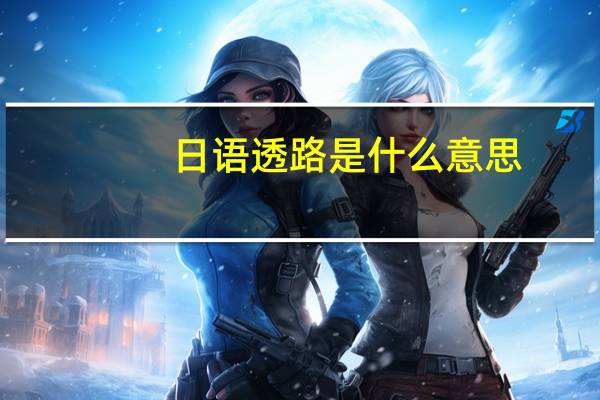 日语透路是什么意思