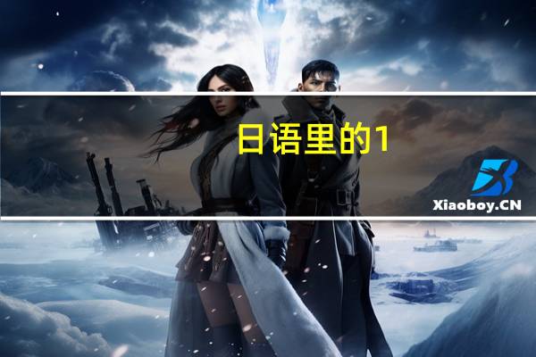 日语里的1,2,3,4,5,6,7,8,9,10分别怎么读啊