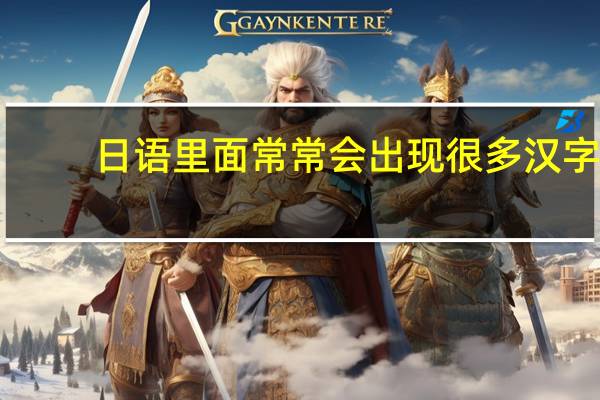 日语里面常常会出现很多汉字,这些汉字和中文里的意思是一样的嘛