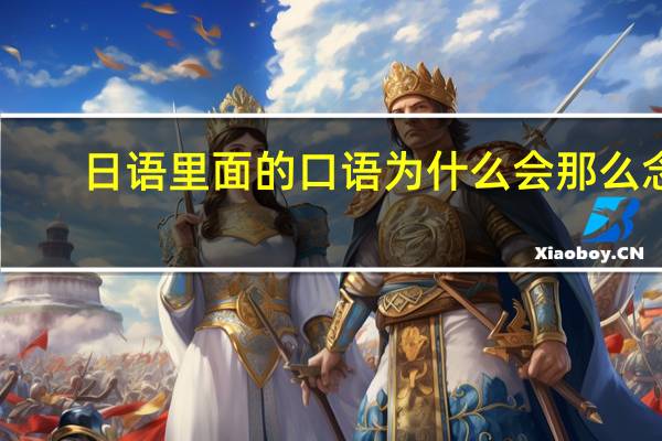 日语里面的口语为什么会那么念，有什么根据么