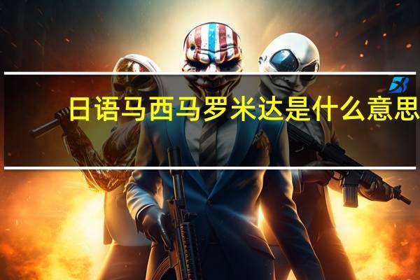 日语马西马罗米达是什么意思