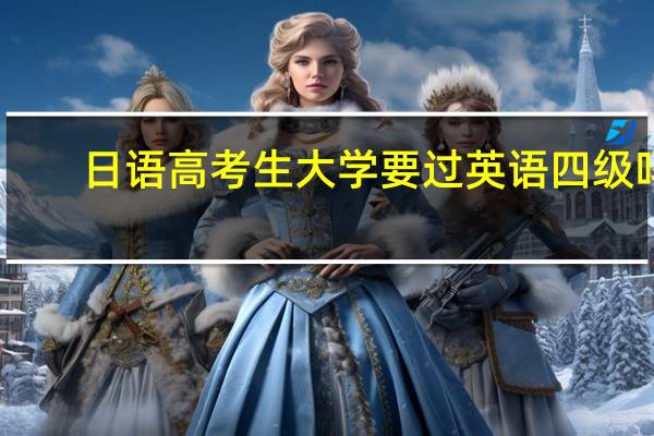 日语高考生大学要过英语四级吗