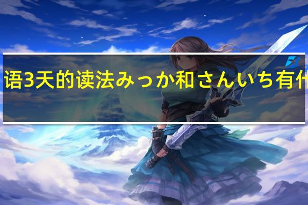 日语3天的读法みっか和さんいち有什么区别