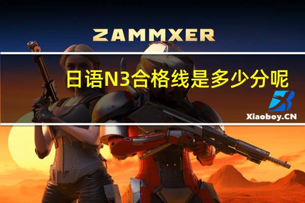 日语N3合格线是多少分呢