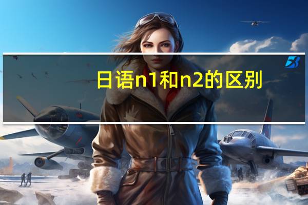 日语n1和n2的区别