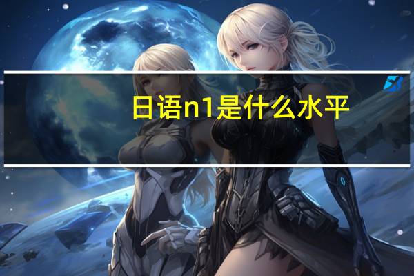 日语n1是什么水平
