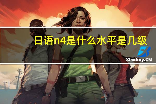 日语n4是什么水平是几级（日语n4是什么水平）