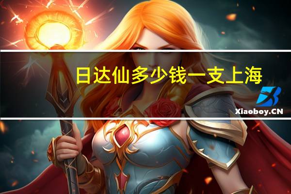 日达仙多少钱一支上海(日达仙多少钱一支)