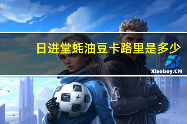 日进堂 蚝油豆卡路里是多少