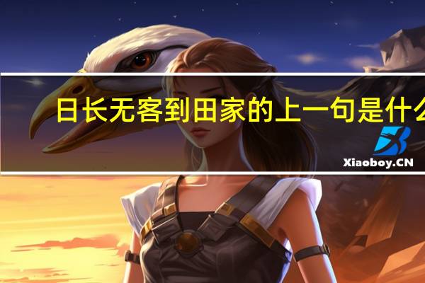 日长无客到田家的上一句是什么