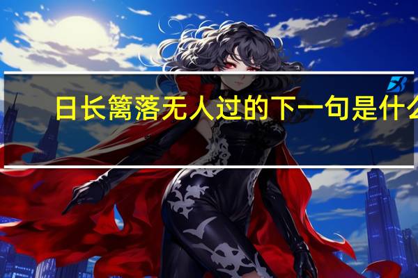 日长篱落无人过的下一句是什么
